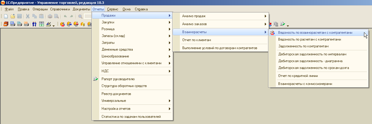 Редакция 10. Меню отчеты в 1с. Дебиторка в 1с УТ 10.3. 1с УТ 10.3 взаиморасчеты с контрагентами по документам расчетов. Ведомость взаиморасчетов с контрагентами в 1с УТ 11.